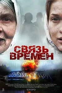 Постер к фильму «Связь времен (2010)»