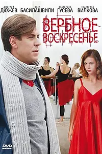 Главный постер сериала «Вербное воскресенье (2009)»