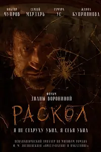 Постер к фильму «Раскол (2021)»