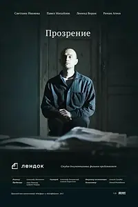 Постер к фильму «Прозрение (2013)»
