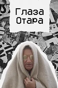 Главный постер фильма «Глаза Отара (2022)»
