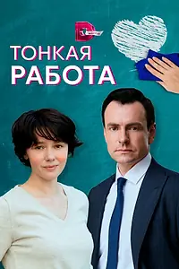 Главный постер сериала «Тонкая работа (2021)»
