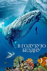 Постер к сериалу «В голубую бездну (2021)»