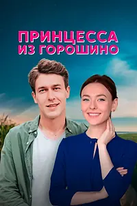 Главный постер сериала «Принцесса из Горошино (2021)»