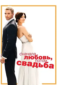 Главный постер фильма «Сначала любовь, потом свадьба (2011)»