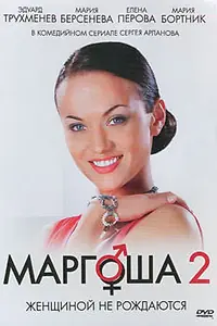 Постер к сериалу «Маргоша 2 (2009 - 2010)»