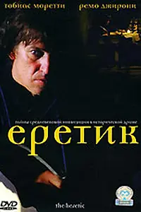 Постер к фильму «Еретик (2004)»