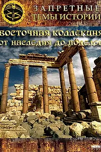 Постер к фильму «Восточная коллекция: От наследия до поделок (2009)»