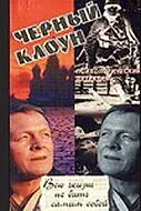 Постер к фильму «Чёрный клоун (1994)»