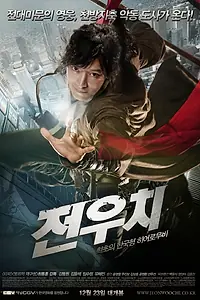 Постер к фильму «Даосский маг Чон У-чхи (2009)»