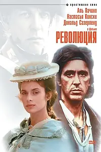 Главный постер фильма «Революция (1985)»