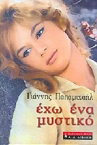 Главный постер сериала «У меня есть секрет... (2008 - 2009)»
