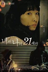 Главный постер фильма «Вы и наш XXI век (2009)»