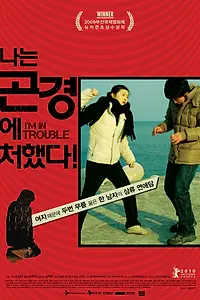 Постер к фильму «Я в беде! (2009)»