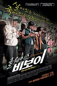 Постер к фильму «Always Be Boyz (2008)»