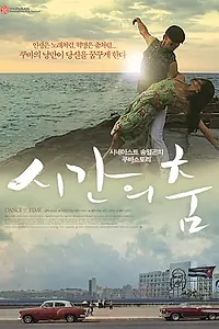 Постер к фильму «Танец времени (2009)»