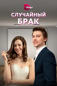 Главный постер сериала «Случайный брак (2022)»