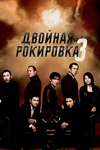 Постер к фильму «Двойная рокировка 3 (2003)»