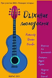 Главный постер фильма «Дыхание молодости (2021)»