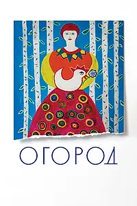 Постер к фильму «Огород (2022)»