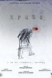 Постер к фильму «Крипи (2021)»