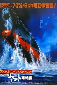 Главный постер аниме «Космический крейсер «Ямато»: Финал (1983)»