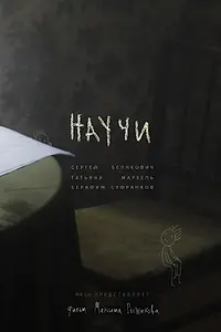 Постер к фильму «Научи (2020)»