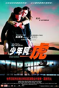Постер к фильму «Звездный бегун (2003)»