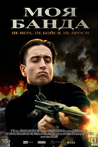 Постер к фильму «Моя банда (2022)»