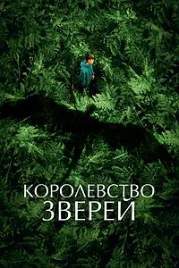 Постер к фильму «Королевство зверей (2023)»