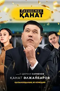 Главный постер сериала «Бизнесмен Канат (2021)»