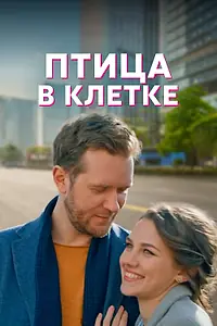 Постер к сериалу «Птица в клетке (2022)»