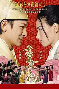 Постер к фильму «Кошки и мышки (2003)»