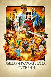 Постер к фильму «Рыцари королевства Крутизны (2012)»