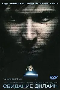 Главный постер фильма «Свидание онлайн (2010)»