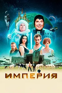 Главный постер фильма «Империя (2024)»