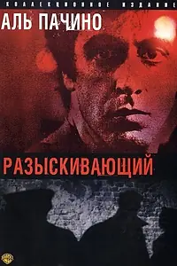Постер к фильму «Разыскивающий (1980)»