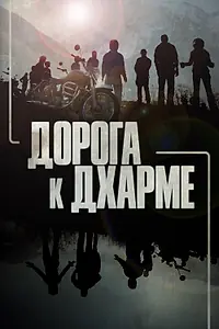 Главный постер сериала «Дорога к Дхарме (2020)»
