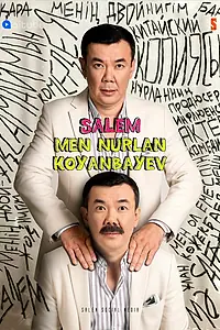Главный постер сериала «Салем, мен Нурлан Коянбаев (2021)»