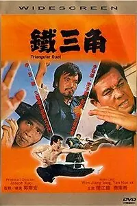 Постер к фильму «Треугольная дуэль (1972)»