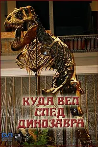 Главный постер фильма «Куда вел след динозавра (1987)»