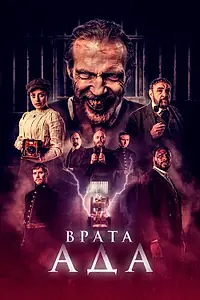 Главный постер фильма «Врата ада (2023)»