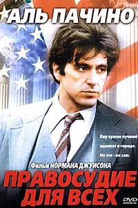 Постер к фильму «Правосудие для всех (1979)»