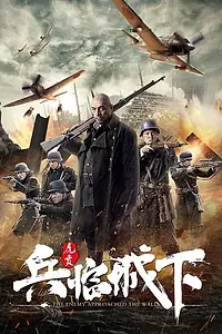 Постер к фильму «Защита Нанкина: Враг у ворот (2021)»