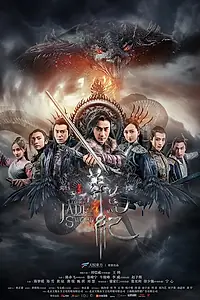 Главный постер сериала «Легенда о Нефритовом мече (2018)»