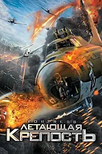 Постер к фильму «Летающая крепость (2012)»