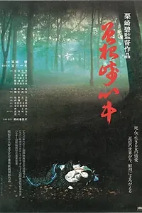 Главный постер фильма «Любовные самоубийства в Сонедзаки (1980)»