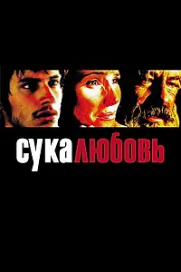 Постер к фильму «Сука-любовь (2000)»