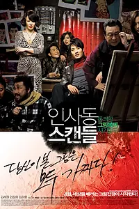 Главный постер фильма «Скандал в Инсадоне (2009)»