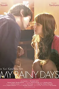 Главный постер фильма «Мои дождливые дни (2009)»